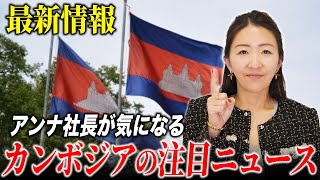 【最新】カンボジアに関する注目のニュースをご紹介！経済から観光までプロが詳しく解説します。