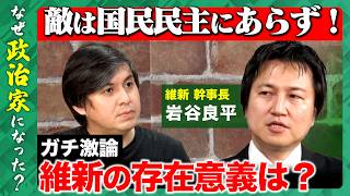 【高橋弘樹vs維新幹事長】自民と連立？国民民主とどう差別化？最高幹部が激白！年収4000万円捨て...なぜ政治家に？【ReHacQvs岩谷良平】