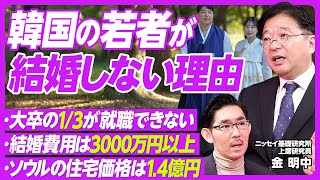 【韓国の若者が結婚しない理由】9年ぶりに出生率上昇/日本人女性との結婚40%増加/大卒後も3分の1は就職できない/新卒採用の減少/結婚費用は3000万円超/結婚が超贅沢品/ソウルの住宅価格は1.4億円 のサムネイル