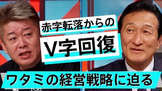 「和民」はなぜ焼肉店に？創業以来の危機を乗り越えた方法とは【渡邉美樹×堀江貴文】