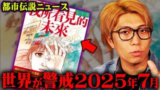 日本だけじゃない。世界が動き出した2025年7月問題がヤバすぎる…【 都市伝説 ニュース 2025年7月 コナン 】 のサムネイル