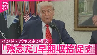 【トランプ氏】インドとパキスタンの衝突「残念だ」  早期収拾促す のサムネイル