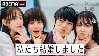 【私たち結婚しました💍】最新シーズンの2組の夫婦解禁！堀未央奈＆百瀬拓実・白間美瑠＆永田崇人の結婚生活に密着♡｜3/15(金)よる11時からアベマで放送スタート