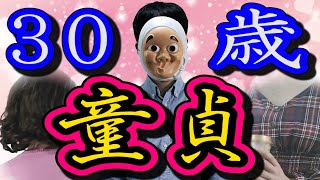 恋愛経験ゼロの社会人男が30歳になるとどうなるのか？【ドラマ】 のサムネイル