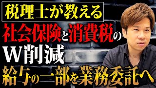 給料の一部を業務委託費に変えて支払う！？これは節税どころではなく脱税です…