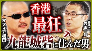 【マフィア梶田×九龍城砦】闇医者・ヘロイン・ヤクザ…「香港最狂のスラム」に住んだ男、さいたま市議会議員・吉田一郎が語る真実