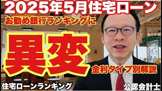 【お勧め住宅ローン】2025年5月お勧め住宅ローンの異変とは？金利タイプ別にどんな人がお勧めかを詳しく解説します のサムネイル
