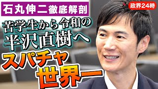 スパチャ世界一【石丸伸二氏 徹底解剖】京大苦学生から令和の半沢直樹へ のサムネイル