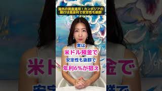 【実は…】海外の資産運用！カンボジアの銀行は高金利で安定性も抜群