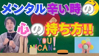 【ひろゆき】メンタル辛い人必見！心の持ち方の話【ひろゆき切り抜き】 のサムネイル