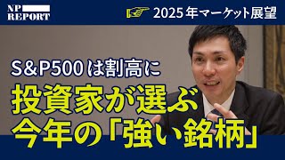 「S&P500はもう割高圏…」今年は割安株の年！機関投資家が選ぶ2025年の「強い会社」は意外だった（NISA／日本株／ゴールドマン・サックス／個別株）