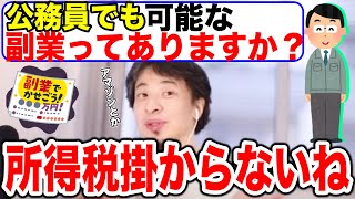 【ひろゆき】公務員でも副業がバレず所得税も掛からない裏技【切り抜き】