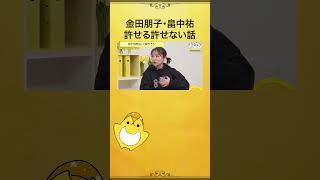 許せる度合いを測る企画で #金田朋子 さんの優しさの核心に触れる？ #畠中祐 #金田畠中と夜あそび #声優と夜あそび #shorts