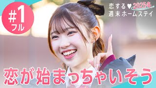 【1話フル】『超最高の気分です💖』出会った瞬間ドッキュン♡ ド直球ギャルが一目惚れ！？