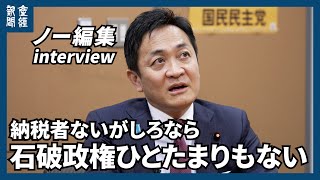 【ノー編集】「納税者ないがしろなら石破政権ひとたまりもない」国民民主党・玉木雄一郎代表に聞く のサムネイル