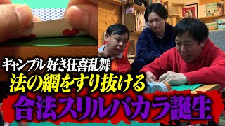 【賭博好き狂喜乱舞】合法スリルバカラ誕生！！！