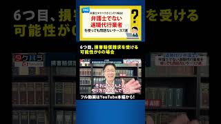 【退職代行 弁護士】 6つ目、損害賠償請求を受ける可能性が0の場合　#Shorts