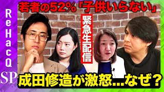 【ReHacQ生配信】成田修造がガチ激怒！子ども望まない若者52％なぜ？　【高橋弘樹】