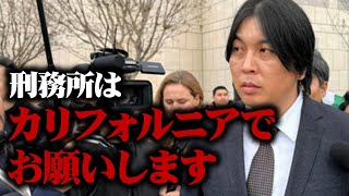水原一平の禁錮4年9ヶ月について謝罪します