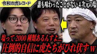 【令和の虎】「2000種類の塩」で虎たちを黙らせた志願者がヤバいww【令和の虎切り抜き】