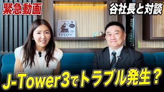 【緊急対談】カンボジア注目物件『J-Tower3』でトラブル発生？海外不動産ならではの事案を説明します。