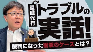 【退職代行 弁護士】退職代行トラブルの実話！裁判になった衝撃のケースとは？ のサムネイル