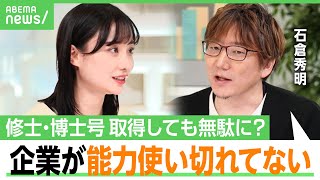 【大学院より就職？】「お金が厳しい スキルも無駄に」日本の最終学歴の専攻と仕事“無関係”が半数「そもそも文理選択早い」｜アベヒル のサムネイル
