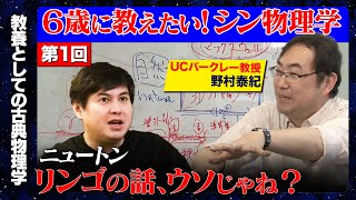 【成田悠輔が絶賛】6歳でもわかる!?天才物理学者のガチ授業【野村泰紀】