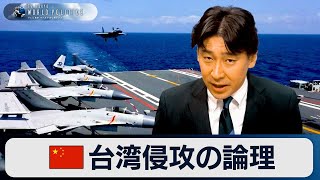 中国による“台湾侵攻”の論理～武力統一なのか【豊島晋作のテレ東ワールドポリティクス】（2024年1月10日）【再掲載】 のサムネイル