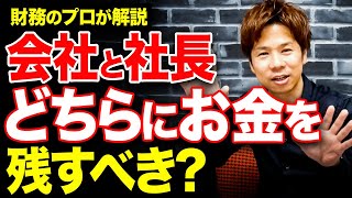 【超重要】役員報酬優先して法人税を節税する？それとも会社にお金を残す？本当はどっちがいいのか、解説します。 のサムネイル