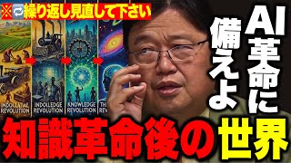 【岡田斗司夫】※「定期的に確認を!この見識は強力です。」知的革命が終わった後の僕らの世界..AIとの付き合い方..この話は時々見直して下さい!!必ず役に立ちます【AI/ChatGPT/切り抜き】 のサムネイル