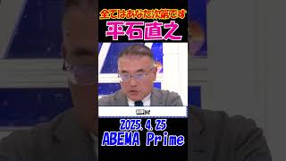 【終末論なぜ流行？】2025.4.25 ABEMA Prime　大地震予言がなぜ拡散される？～信じるか信じないかはあなた次第･･･～ #ひろゆき #アベプラ #論破 #shorts