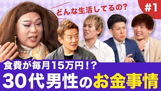 【ニクヨとお金男子会#1】30代男性のリアルな生活費を公開！ のサムネイル