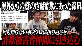 海外からの謎の電話詐欺にあった森田が何も知らないブクロを詐欺被害仲間に引き込む！！ のサムネイル