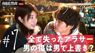 捨てる神あれば拾う神あり？　婚約破棄になったアラサー独身女。傷ついた私を癒してくれたのはまさかの...年下ってアリ？新ドラマ【30までにとうるさくて💋７話】｜毎週木曜22時アベマで放送中！