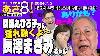 R6 07/05 あさ8【公式切り抜き】 長澤まさみちゃんに乗り換え ありかも？ ねーよ
