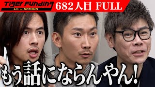 ｢素人すぎません？｣鯛の骨や皮を有効活用したコラーゲン豆乳鍋の店舗を出店したい【釘本 高光】[682人目]令和の虎【FULL】