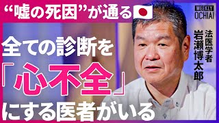 「硫化水素中毒は体が真緑になる」解剖率が先進国最低の日本…ピンピンコロリがNGな理由、「酒・タバコはやめろ」死因究明現場のリアルを法医学者が激白！【落合陽一】 のサムネイル