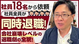 【退職代行 弁護士】社員18名から依頼があり、社員全員が同時退職！会社崩壊レベルの退職劇の全貌！ のサムネイル