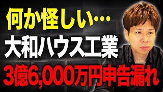 【大和ハウス工業】本当に申告漏れだけだったのか？重加算税含めると4億円超えを納付していた件についてお話しします。