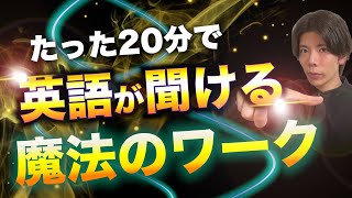 【威力抜群】嘘みたいに英語が聞こえる魔法のワーク のサムネイル