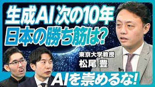 【松尾豊教授に聞く、生成AIの「次の10年」】LLMの今後の発展/LLMのソブリン化/ロボティクスへの応用/生成AIのリスク/まず絶望から始めよ/技術を舐めろ/AIを崇めるな/ラーメン屋に学べること のサムネイル