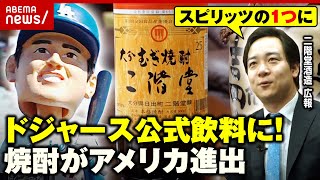 【大分むぎ焼酎】なぜ二階堂がドジャースの公式飲料に？「25度のアルコール度数を…」アメリカ市場攻略の秘策｜ABEMA的ニュースショー