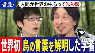 【小鳥博士】鳥の言葉を解明した動物言語学者が出演！シジュウカラは何をしゃべってる？ひろゆきと考える動物の会話｜アベプラ のサムネイル