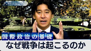なぜ戦争は起こるのか？今さら聞けない現代国際政治の基礎とは【豊島晋作のテレ東ワールドポリティクス】　#豊島晋作 のサムネイル