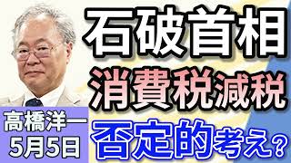 高橋洋一「石破総理、消費税減税に否定的な考えを示す」「自民党・森山幹事長が中国に『新たなパンダの貸与』を要望その狙いは?」「日本への移住を希望する中国人が急増 国民健康保険の加入要件が問題!」5月5日 のサムネイル