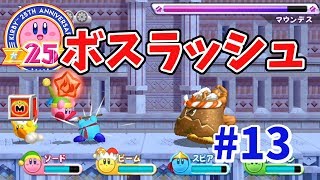 【星のカービィ25周年おめでとう！】4人で星のカービィをやってみた！#13