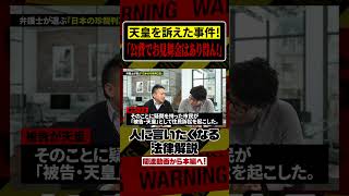 前代未聞！“天皇を訴えた”事件があった！
