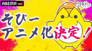 【特報】祝🎊アニメ化決定！📺マスコットキャラクター「そびー」とMCが考えた妖精達がなつめさんちのキャラクターデザインで動き出す！｜『声優と夜あそび2023』ABEMAで配信中
