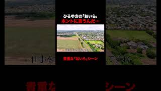 ホントに「おいら」って言うひろゆき｜『世界の果てに、東出・ひろゆき置いてきた』  #shorts #せかはて #東出昌大 #ひろゆき